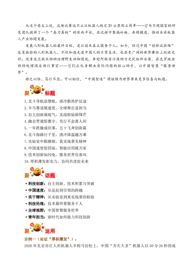 《自主创新凝底气，实战检验砺锋芒：北京亦庄机器人半马比赛（全国通用）_专项复习_2026年-语文专项复习_262026年高考语文写作之素材聚宝盆（全国通用）》第2页预览