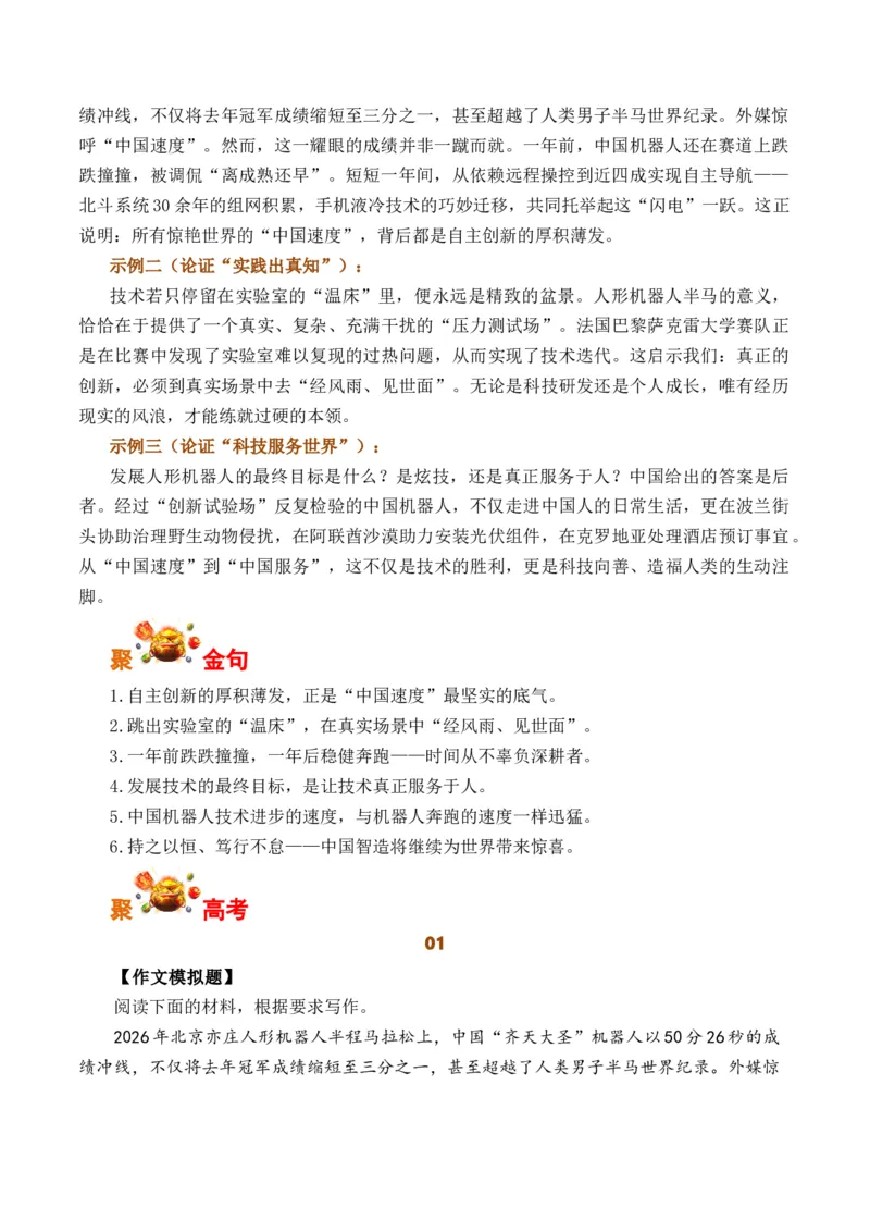 《自主创新凝底气，实战检验砺锋芒：北京亦庄机器人半马比赛（全国通用）_专项复习_2026年-语文专项复习_262026年高考语文写作之素材聚宝盆（全国通用）》第3页预览