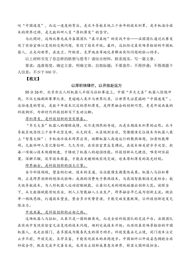 《自主创新凝底气，实战检验砺锋芒：北京亦庄机器人半马比赛（全国通用）_专项复习_2026年-语文专项复习_262026年高考语文写作之素材聚宝盆（全国通用）》第4页预览