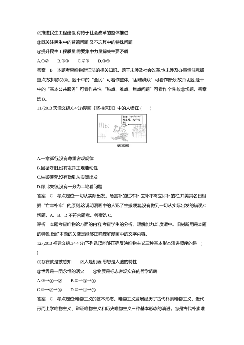 《1_08专题八十年真题_2024版教学资源包_2024版.新高考版政治.5·3A版_8_专题八探索世界与把握规律_5_10年高考真题分类题组》第5页预览