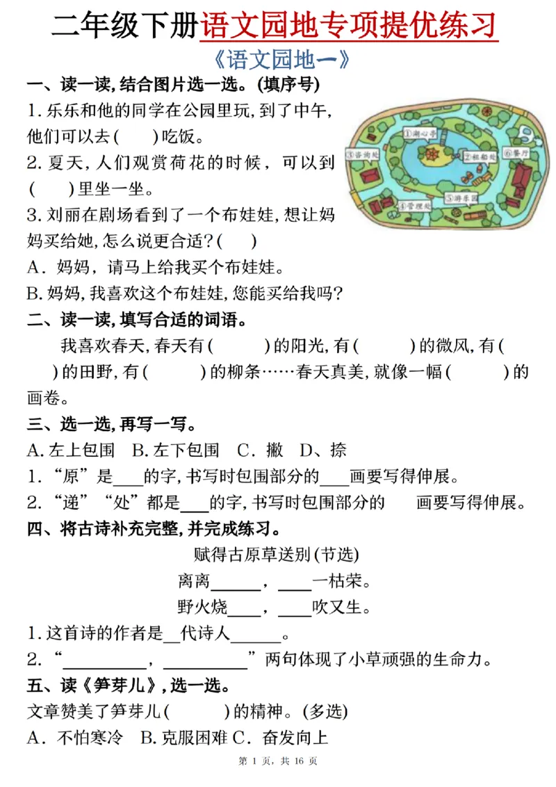 《二年级（下）语文园地专项提优练习_2年级下册同步教辅_2下-语文_二下语文-专项练习》第1页预览