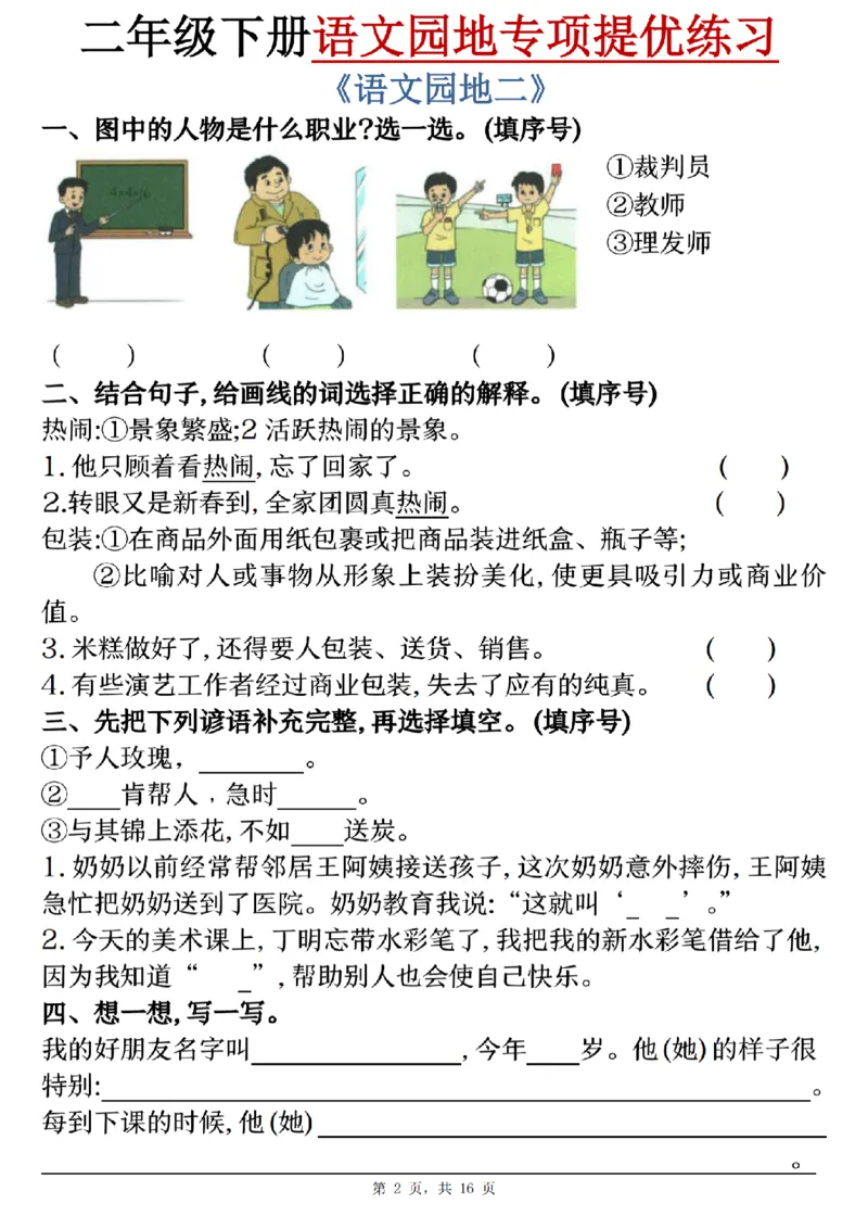 《二年级（下）语文园地专项提优练习_2年级下册同步教辅_2下-语文_二下语文-专项练习》第2页预览