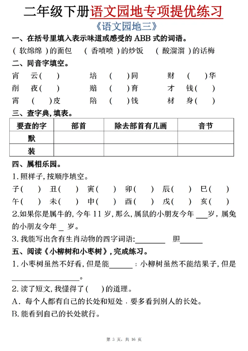《二年级（下）语文园地专项提优练习_2年级下册同步教辅_2下-语文_二下语文-专项练习》第3页预览