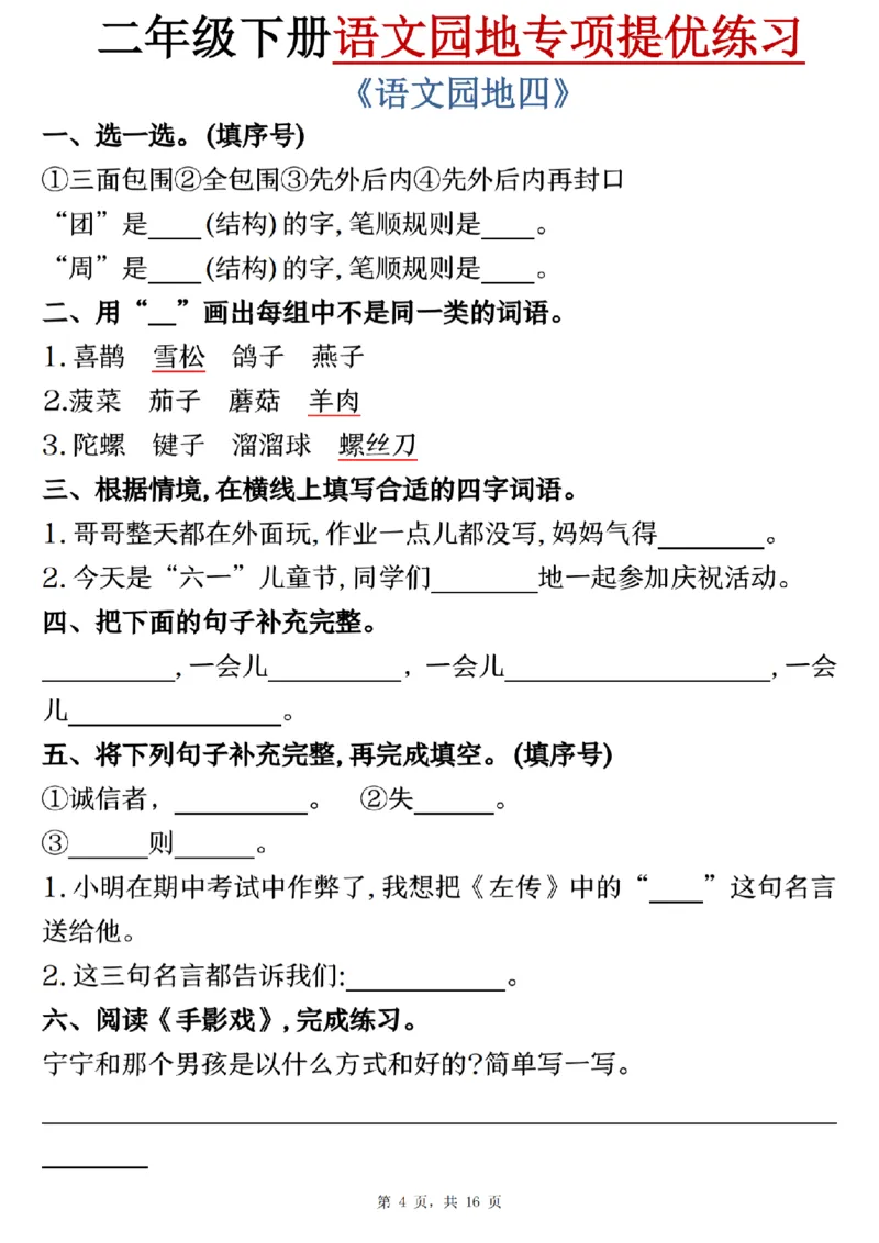 《二年级（下）语文园地专项提优练习_2年级下册同步教辅_2下-语文_二下语文-专项练习》第4页预览