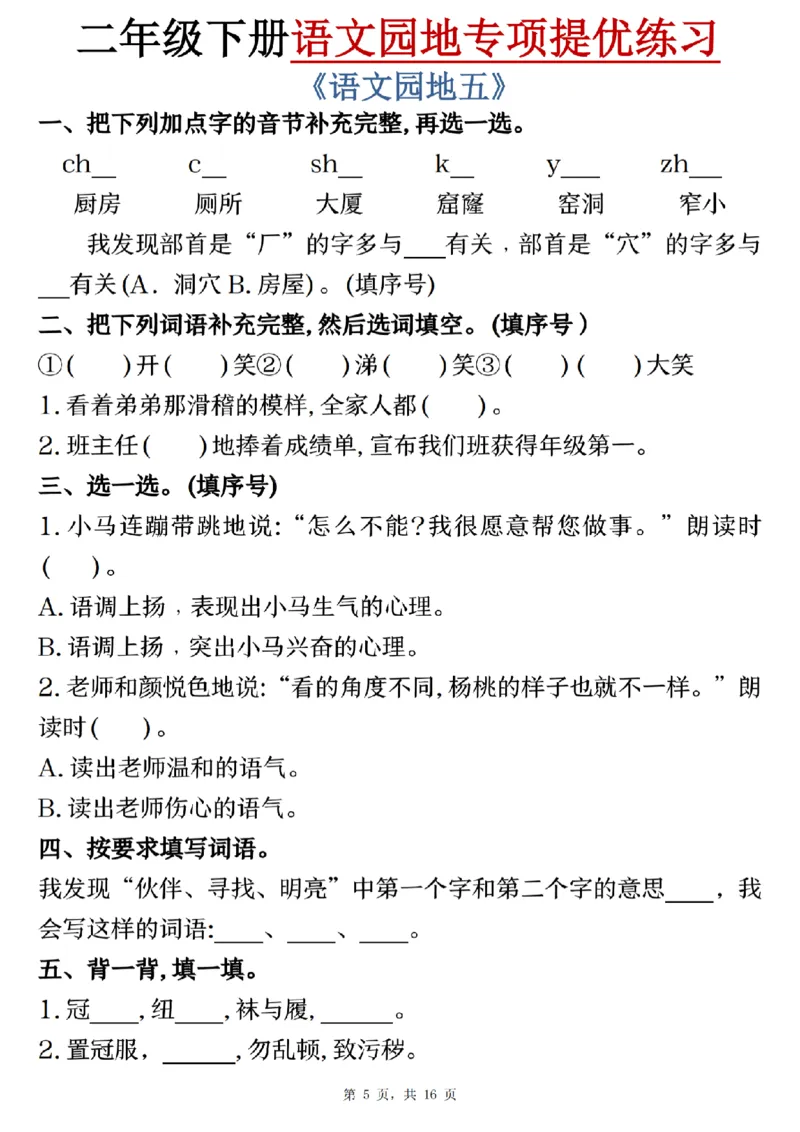 《二年级（下）语文园地专项提优练习_2年级下册同步教辅_2下-语文_二下语文-专项练习》第5页预览