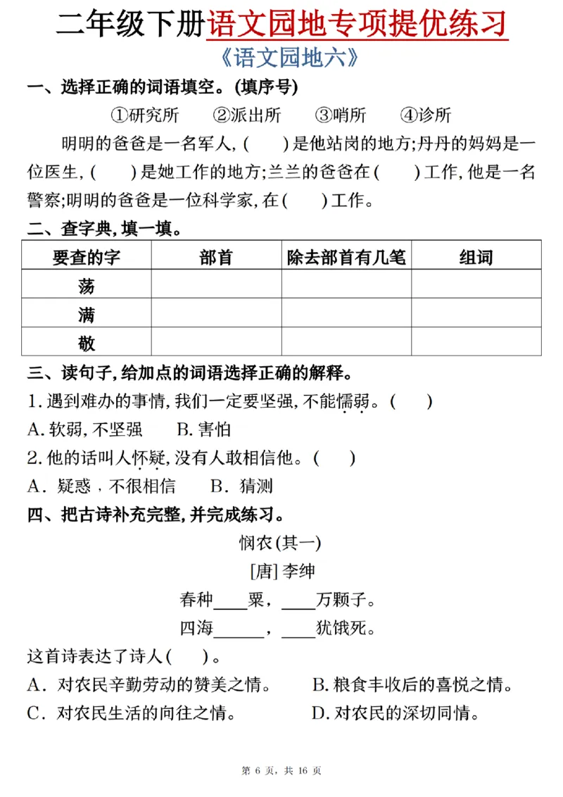 《二年级（下）语文园地专项提优练习_2年级下册同步教辅_2下-语文_二下语文-专项练习》第6页预览