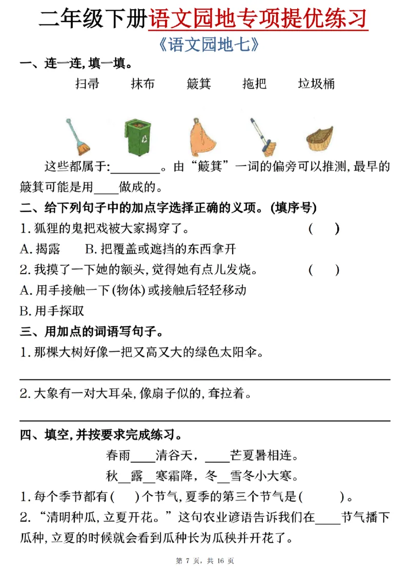 《二年级（下）语文园地专项提优练习_2年级下册同步教辅_2下-语文_二下语文-专项练习》第7页预览
