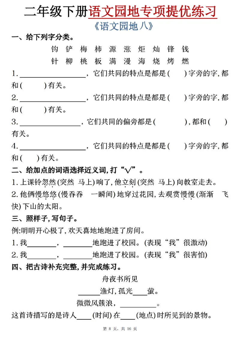 《二年级（下）语文园地专项提优练习_2年级下册同步教辅_2下-语文_二下语文-专项练习》第8页预览