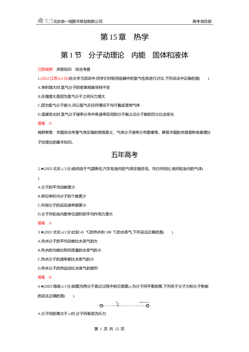《1_精练册word15-第15章　热学_2026版教学资源包_202653高考总复习A版_江苏版_2026版.江苏版.选考总复习.物理.5·3A版_一、本书PPT、习题WORD_第15章热学_2_习题WORD》第1页预览