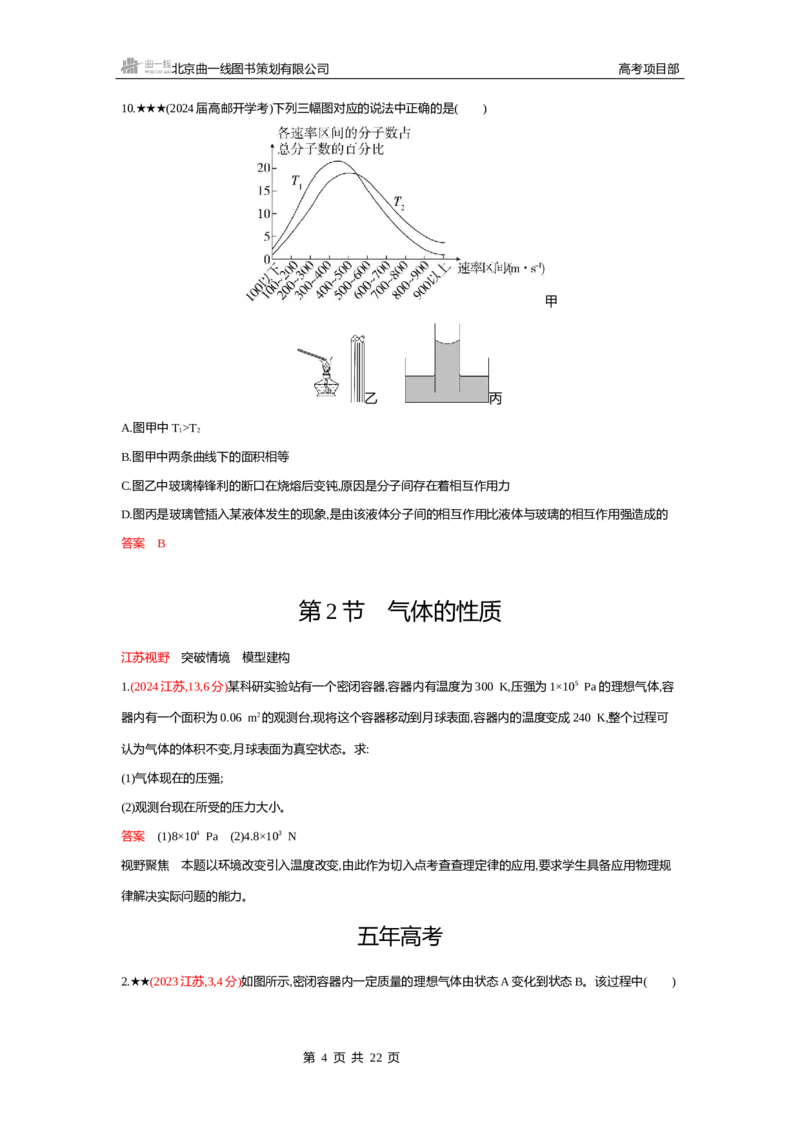 《1_精练册word15-第15章　热学_2026版教学资源包_202653高考总复习A版_江苏版_2026版.江苏版.选考总复习.物理.5·3A版_一、本书PPT、习题WORD_第15章热学_2_习题WORD》第4页预览