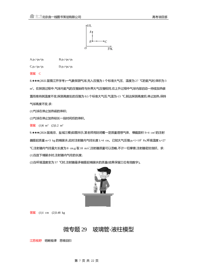 《1_精练册word15-第15章　热学_2026版教学资源包_202653高考总复习A版_江苏版_2026版.江苏版.选考总复习.物理.5·3A版_一、本书PPT、习题WORD_第15章热学_2_习题WORD》第7页预览