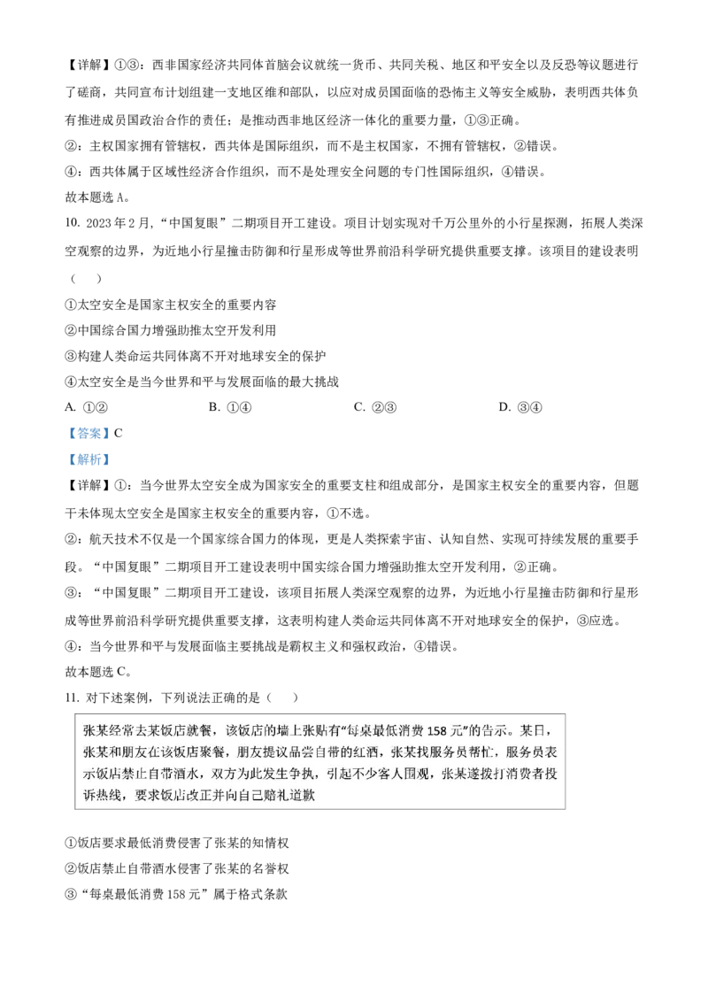 《精品解析：2024年新课标卷政治（解析版）(1)_zheng治_2027年高考政治专项复习_2008年-2026年政治高考真题-G427_2024年高考_2024年政治-新课标卷》第6页预览