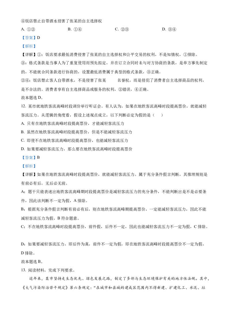 《精品解析：2024年新课标卷政治（解析版）(1)_zheng治_2027年高考政治专项复习_2008年-2026年政治高考真题-G427_2024年高考_2024年政治-新课标卷》第7页预览