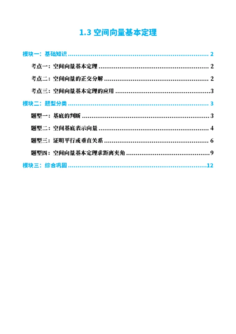 《1.3空间向量基本定理（原卷版）(1)_2026版高中《二三轮复习+冲刺复习》_空间向量PDF_单独的原卷+解析版》第1页预览