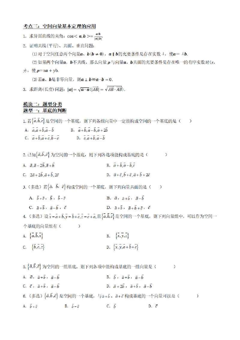 《1.3空间向量基本定理（原卷版）(1)_2026版高中《二三轮复习+冲刺复习》_空间向量PDF_单独的原卷+解析版》第3页预览