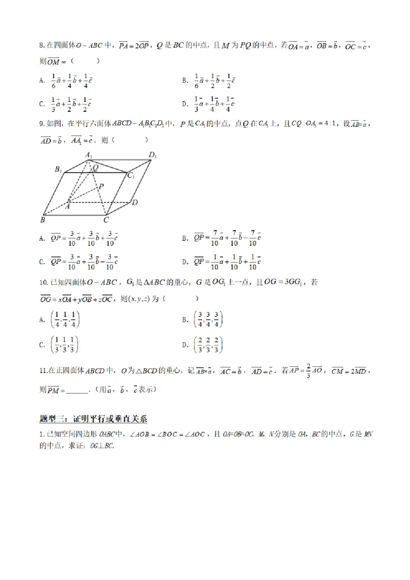 《1.3空间向量基本定理（原卷版）(1)_2026版高中《二三轮复习+冲刺复习》_空间向量PDF_单独的原卷+解析版》第6页预览