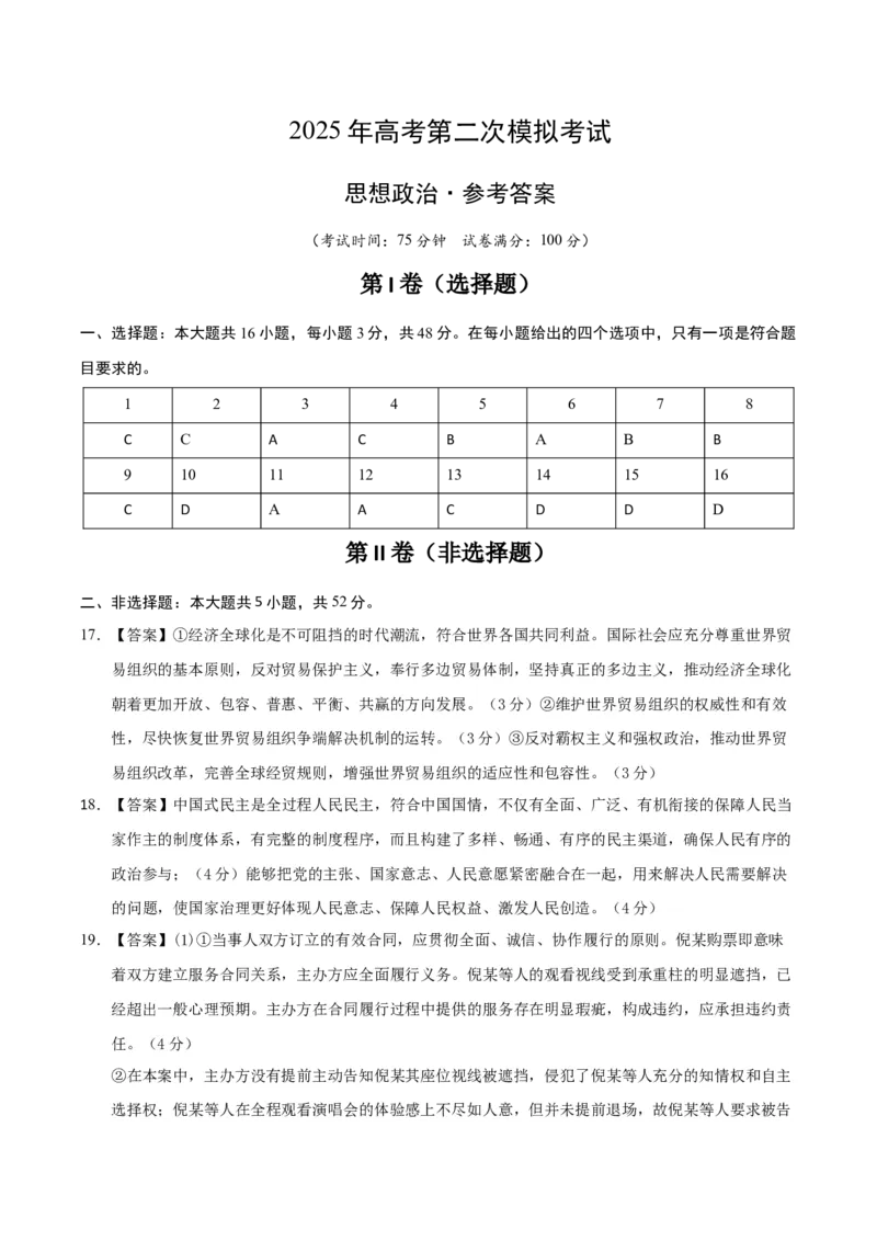 《政治（江苏卷02）（参考答案）_zheng治_2026年-政治高考专项复习_2026年高考第一二三次模拟考试政治-G181_高考政治第二次模拟卷26套_政治（江苏卷02）-》第1页预览