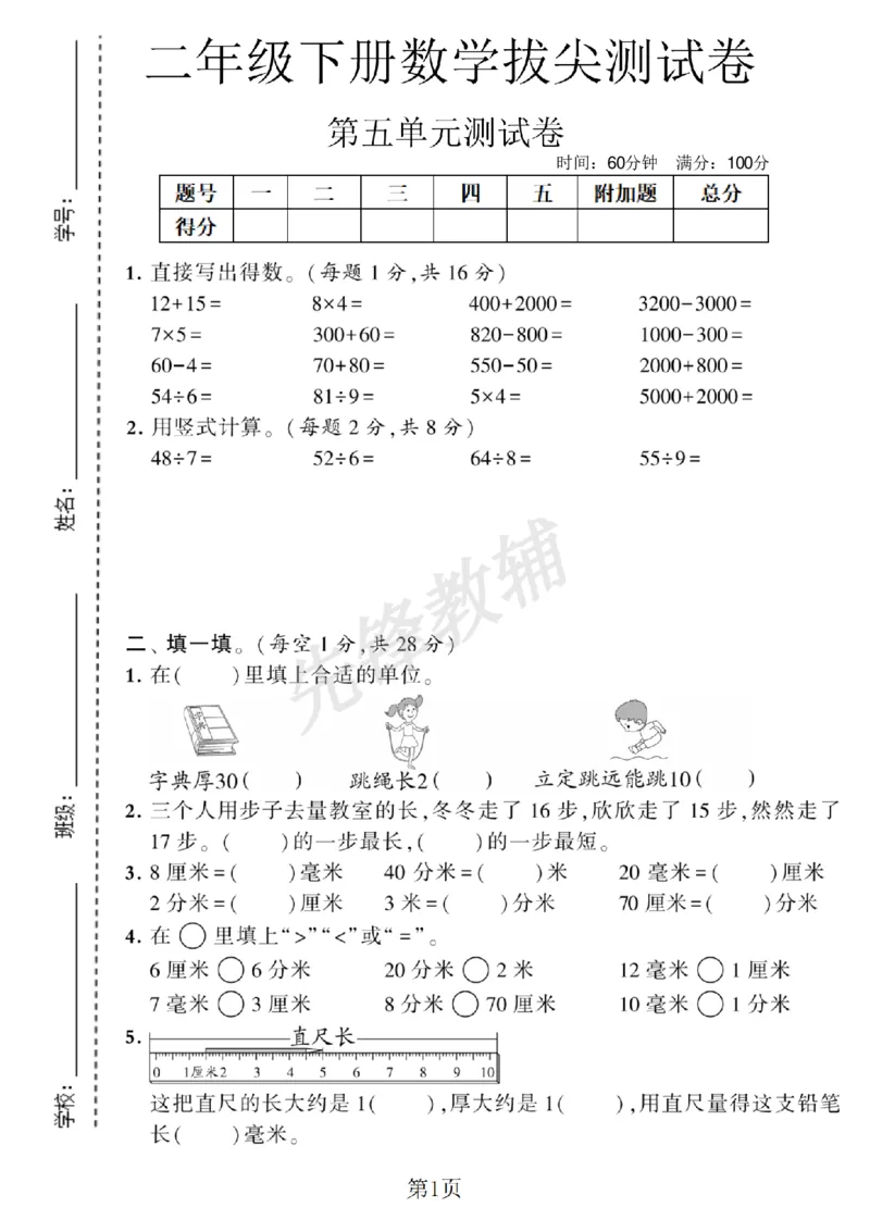 《二（下）数学第五单元拔尖测试卷.2《苏教版》_2年级下册同步教辅_2下-数学_二下数学-单元+期中+期末试卷_二下数学苏教版试卷_二下数学《苏教版》单元测试卷》第1页预览