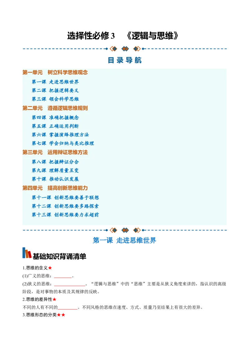 《选必3《逻辑与思维》（背诵清单）（全国通用）（学生版）_zheng治_2027年高考政治一轮_2027年高考政治一轮复习知识清单（全国通用）-G56_2027版》第1页预览