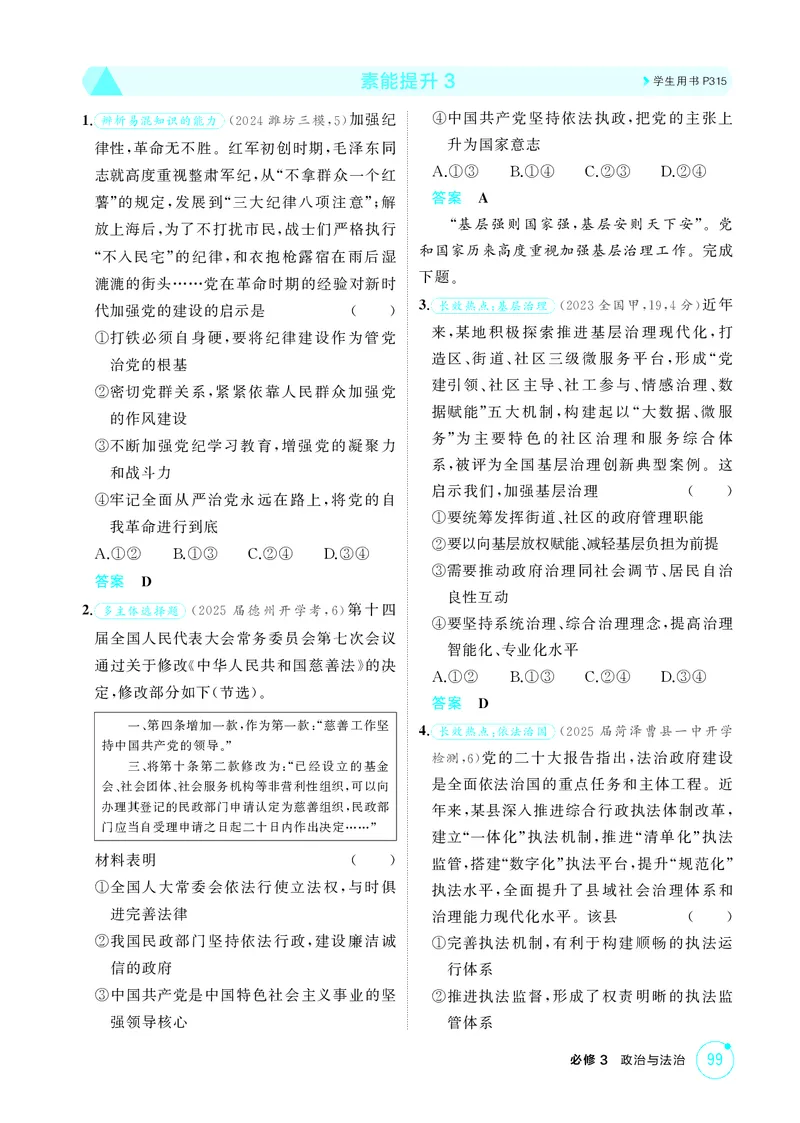 《1_精练册-素能提升3_2026版教学资源包_202653高考总复习A版_山东版_2026版.山东版.选考总复习.政治.5·3A版_一、图书电子教参_必修3政治与法治_素能提升3_1_精练册PDF》第1页预览