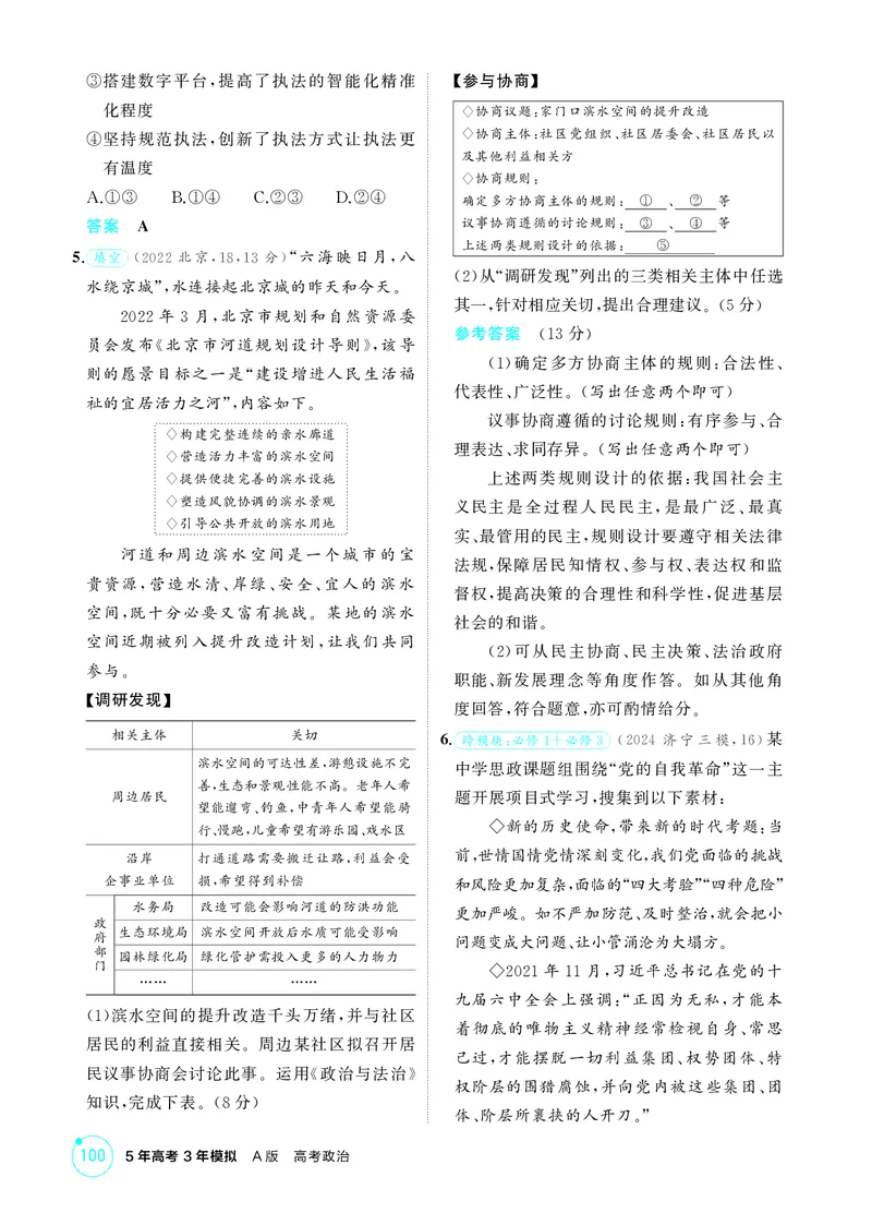 《1_精练册-素能提升3_2026版教学资源包_202653高考总复习A版_山东版_2026版.山东版.选考总复习.政治.5·3A版_一、图书电子教参_必修3政治与法治_素能提升3_1_精练册PDF》第2页预览