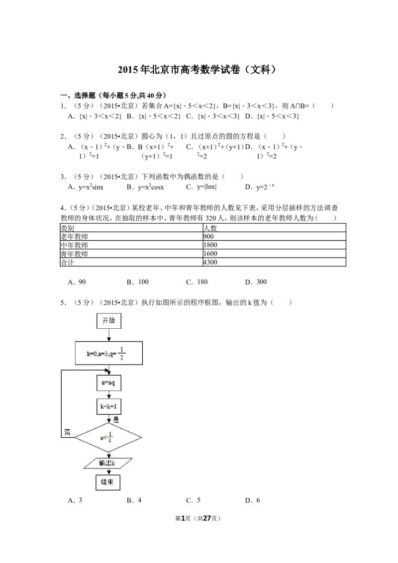 《2015年北京高考文科数学试题及答案_高考一二三轮复习_数学_2027年高考数学专项复习更新中_2008年-2026年数学高考真题-G427_2008-2020年高考_2008-2020年_地方卷_地方卷高考文科数学》第1页预览