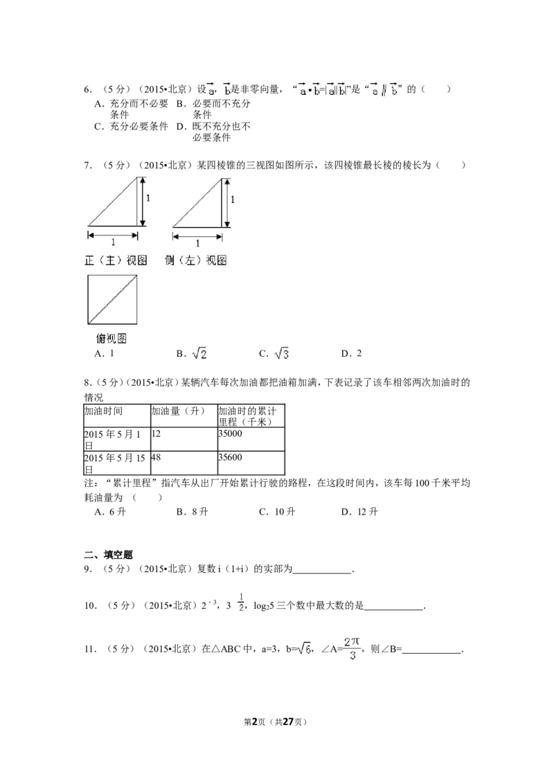 《2015年北京高考文科数学试题及答案_高考一二三轮复习_数学_2027年高考数学专项复习更新中_2008年-2026年数学高考真题-G427_2008-2020年高考_2008-2020年_地方卷_地方卷高考文科数学》第2页预览