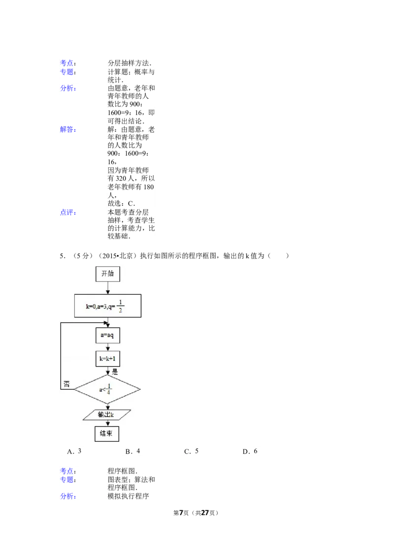 《2015年北京高考文科数学试题及答案_高考一二三轮复习_数学_2027年高考数学专项复习更新中_2008年-2026年数学高考真题-G427_2008-2020年高考_2008-2020年_地方卷_地方卷高考文科数学》第7页预览