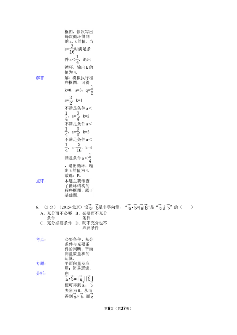 《2015年北京高考文科数学试题及答案_高考一二三轮复习_数学_2027年高考数学专项复习更新中_2008年-2026年数学高考真题-G427_2008-2020年高考_2008-2020年_地方卷_地方卷高考文科数学》第8页预览
