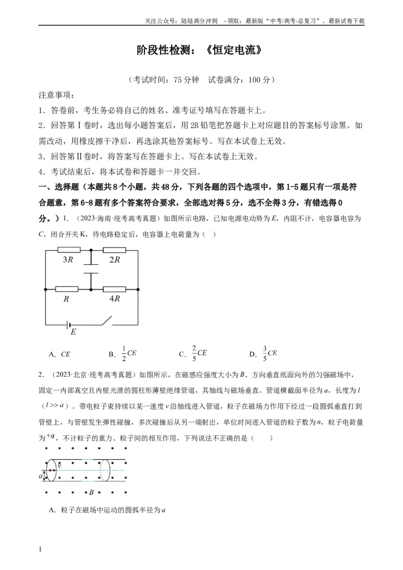 《阶段性检测《恒定电流》（原卷版）_04-物理-高考总复习_一轮复习_2024年_2024年高考物理一轮复习考点通关卷（新高考通用）_阶段性检测_电磁部分》第1页预览