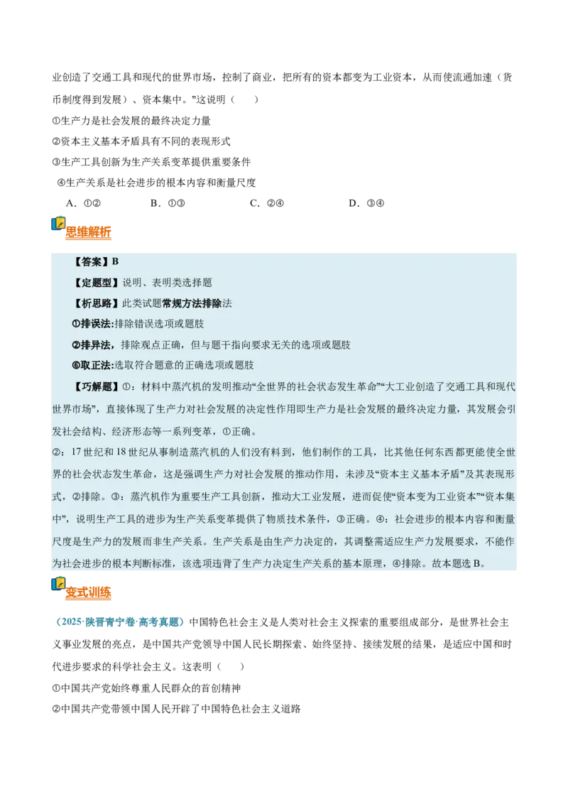 《清单01人类社会的发展进程（知识·方法·能力清单）（全国通用）（学生版）_zheng治_2026年-政治高考二轮复习_2026年高考政治二轮复习知识清单（全国通用）-G448_2026版》第8页预览