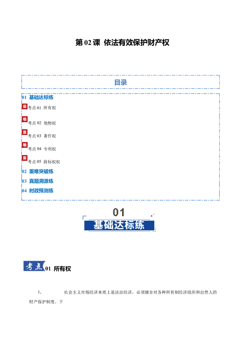 《第02课依法有效保护财产权（原卷版）_zheng治_2026年_2026年高考政治一轮课件+讲义+练习（四川专用）-G335》第1页预览