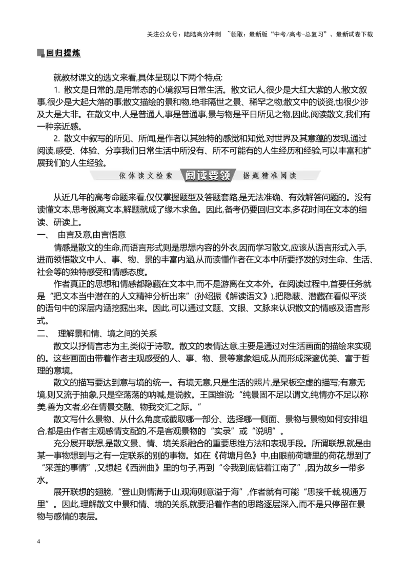 《跟着教材学阅读散文大单元阅读指导-（全国通用）_专项复习_2024年_2024年高考语文专题探究与实战演练考点真题写作全国通用_资料》第4页预览