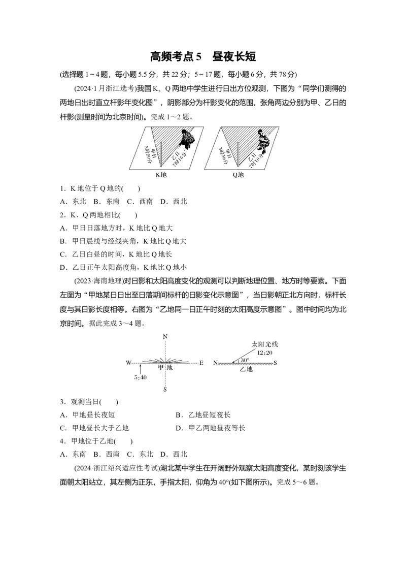 《高频考点4　昼夜长短（学生版）_地理_2026年-地理高考专项复习_2026年高考地理高频考点专项练习-G349_资料》第1页预览