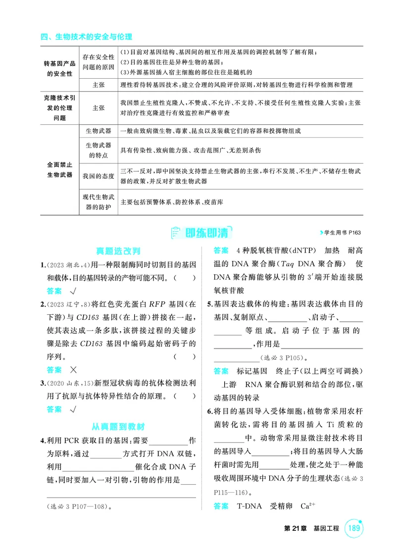 《1_精讲册-第21章基因工程_2026版教学资源包_202653高考总复习A版_浙江版_2026版.浙江版.选考总复习.生物.5·3A版_第5部分生物技术与工程_第21章基因工程_2_精讲册PDF》第6页预览