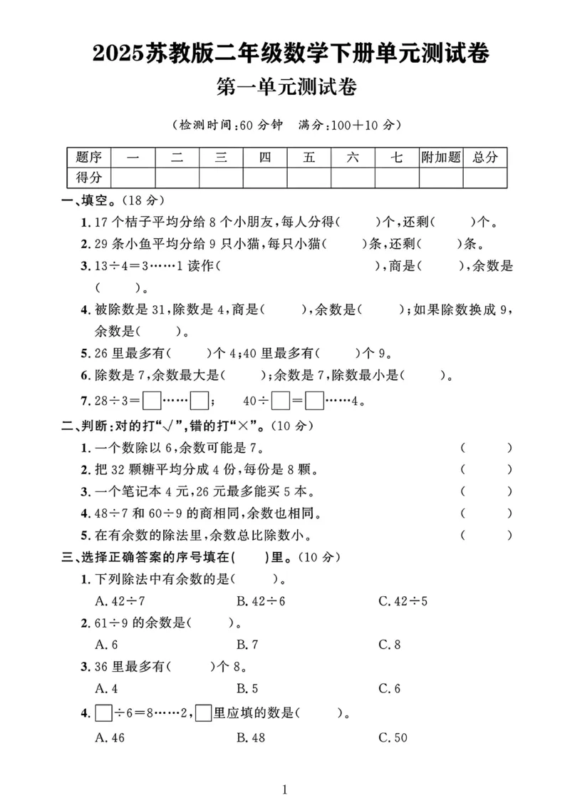 《二年级下册苏教版数学第一单元测试卷_2年级下册同步教辅_2下-数学_二下数学-单元+期中+期末试卷_二下数学苏教版试卷_二下数学《苏教版》单元测试卷》第1页预览