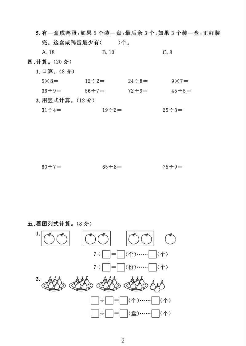 《二年级下册苏教版数学第一单元测试卷_2年级下册同步教辅_2下-数学_二下数学-单元+期中+期末试卷_二下数学苏教版试卷_二下数学《苏教版》单元测试卷》第2页预览