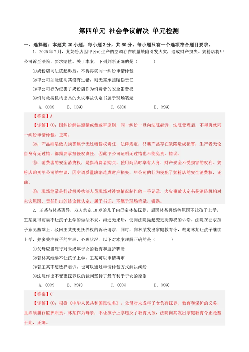 《第四单元社会争议解决单元检测（解析版）_zheng治_2026年-政治高考二轮复习_42026届高考政治二轮复习统编版法律与生活单元复习练》第1页预览