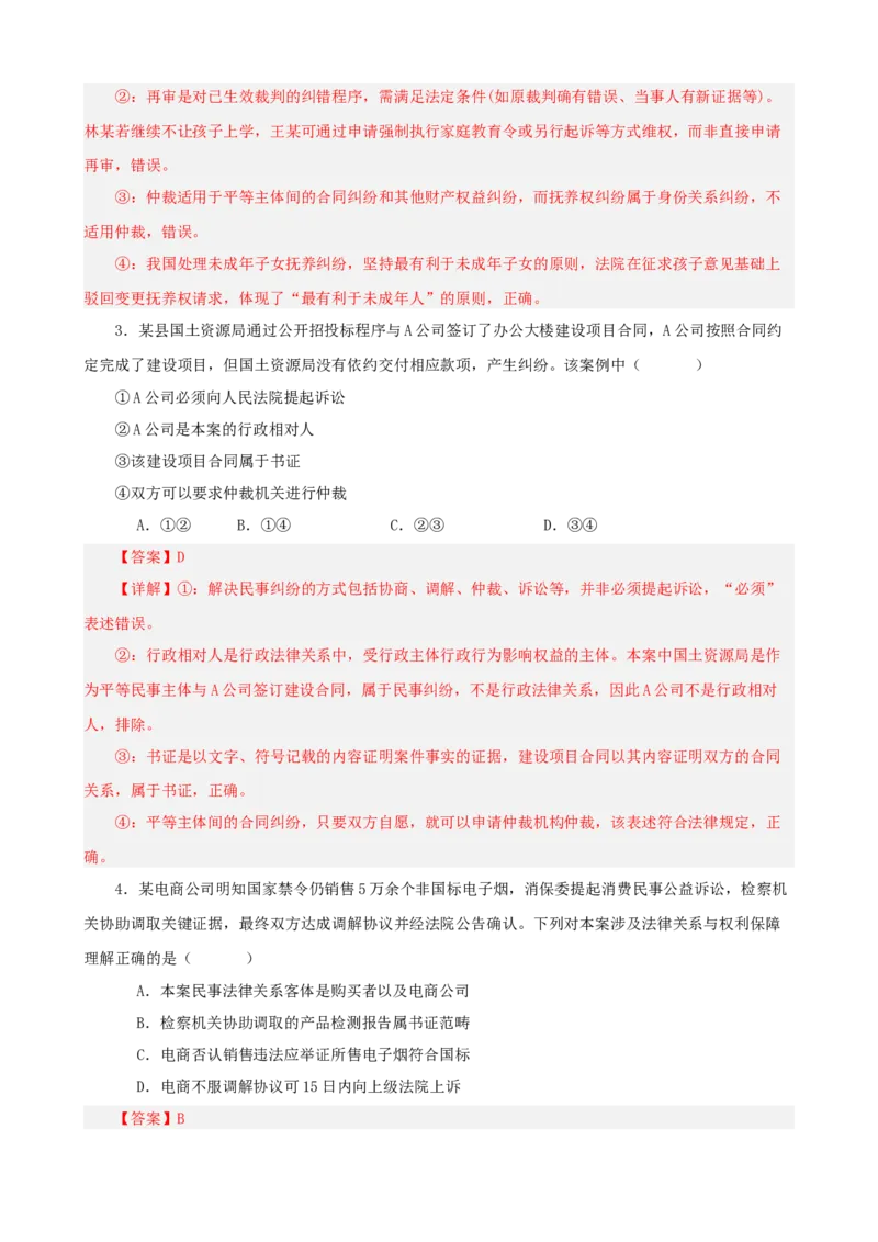 《第四单元社会争议解决单元检测（解析版）_zheng治_2026年-政治高考二轮复习_42026届高考政治二轮复习统编版法律与生活单元复习练》第2页预览