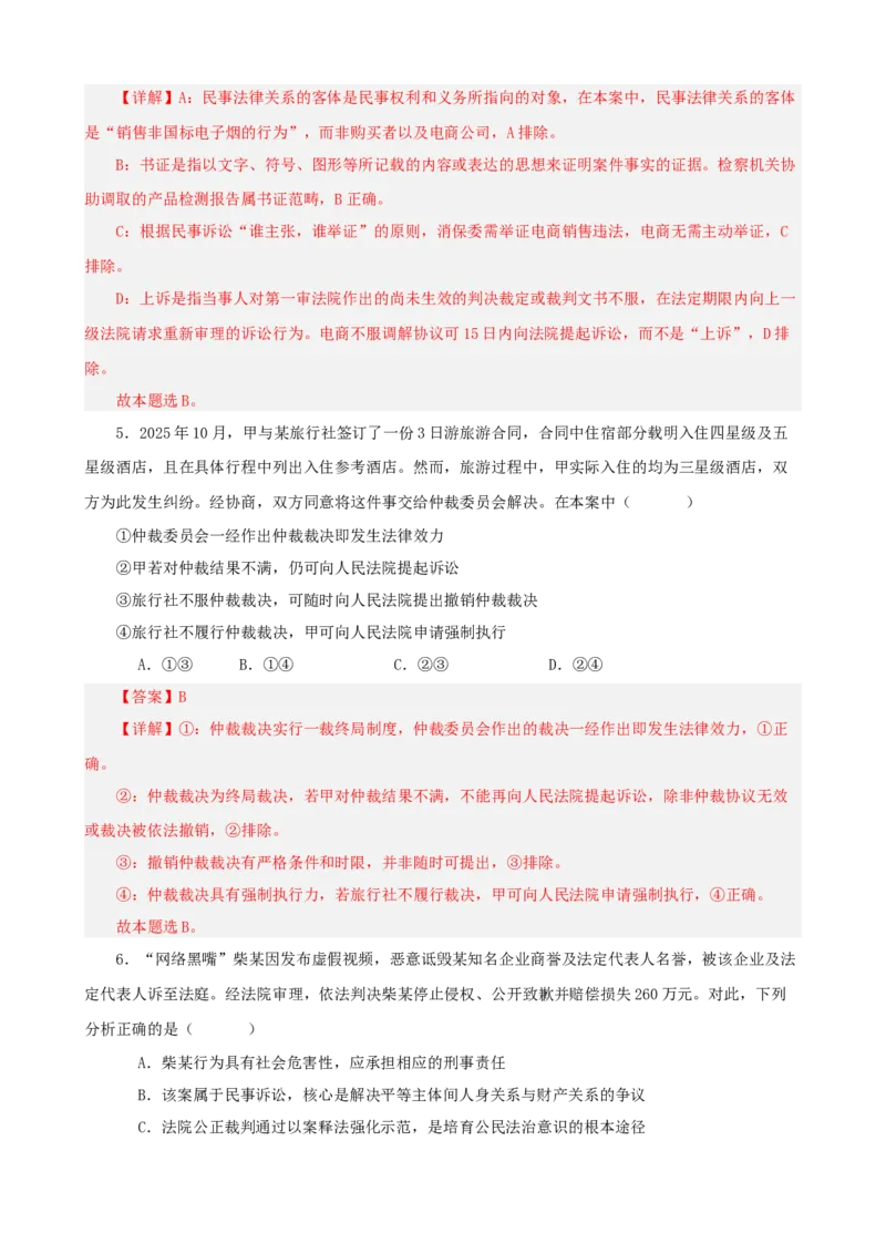 《第四单元社会争议解决单元检测（解析版）_zheng治_2026年-政治高考二轮复习_42026届高考政治二轮复习统编版法律与生活单元复习练》第3页预览