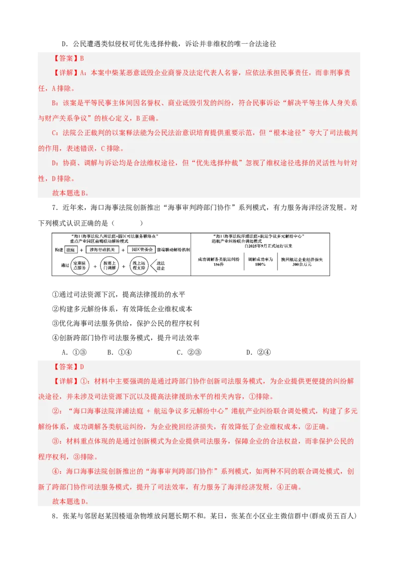 《第四单元社会争议解决单元检测（解析版）_zheng治_2026年-政治高考二轮复习_42026届高考政治二轮复习统编版法律与生活单元复习练》第4页预览