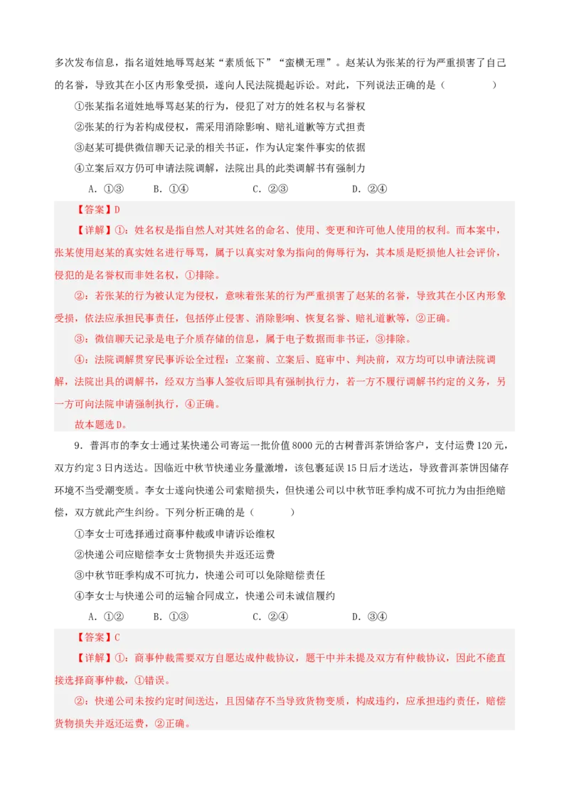 《第四单元社会争议解决单元检测（解析版）_zheng治_2026年-政治高考二轮复习_42026届高考政治二轮复习统编版法律与生活单元复习练》第5页预览