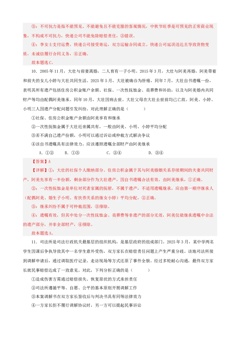 《第四单元社会争议解决单元检测（解析版）_zheng治_2026年-政治高考二轮复习_42026届高考政治二轮复习统编版法律与生活单元复习练》第6页预览