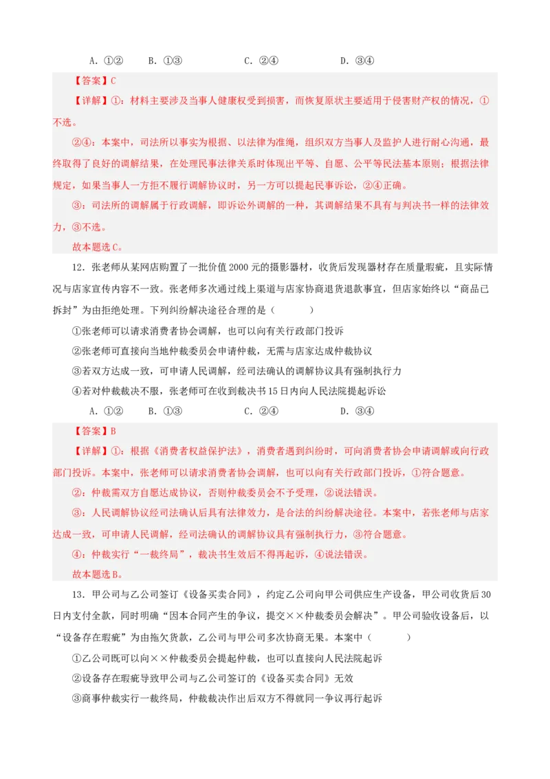 《第四单元社会争议解决单元检测（解析版）_zheng治_2026年-政治高考二轮复习_42026届高考政治二轮复习统编版法律与生活单元复习练》第7页预览