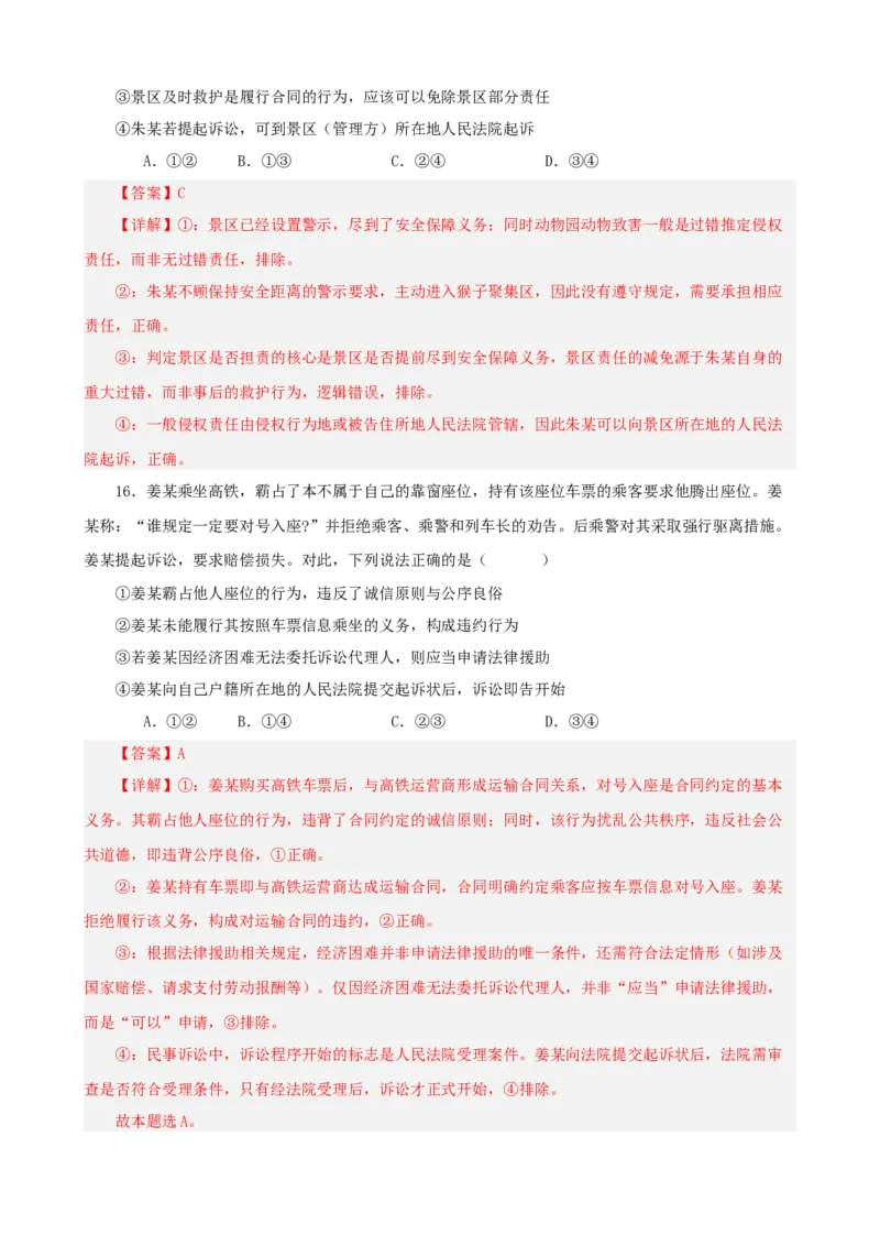 《第四单元社会争议解决单元检测（解析版）_zheng治_2026年-政治高考二轮复习_42026届高考政治二轮复习统编版法律与生活单元复习练》第9页预览