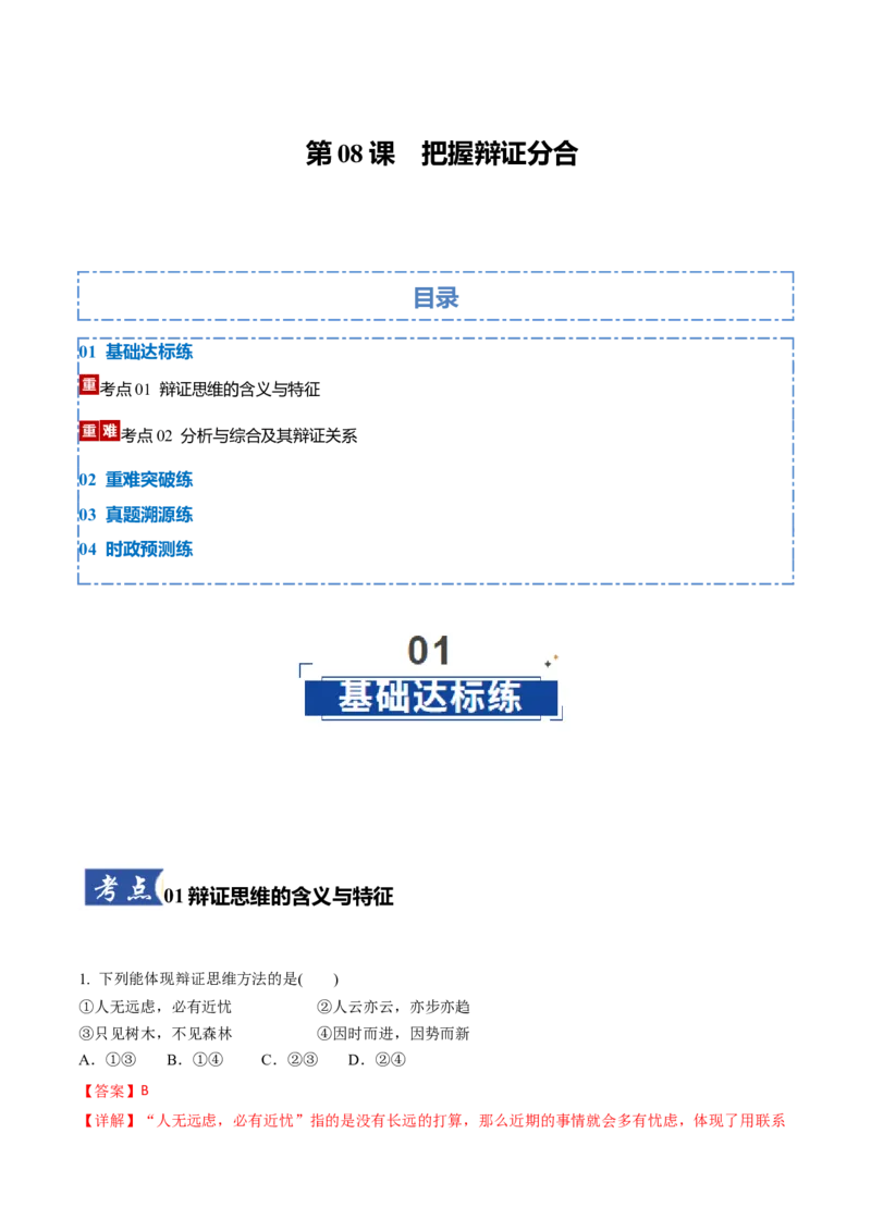《第08课把握辩证分合(专项训练）(教师版)_zheng治_2026年_2026年高考政治一轮课件+讲义+练习（湖南专用）-G331》第1页预览