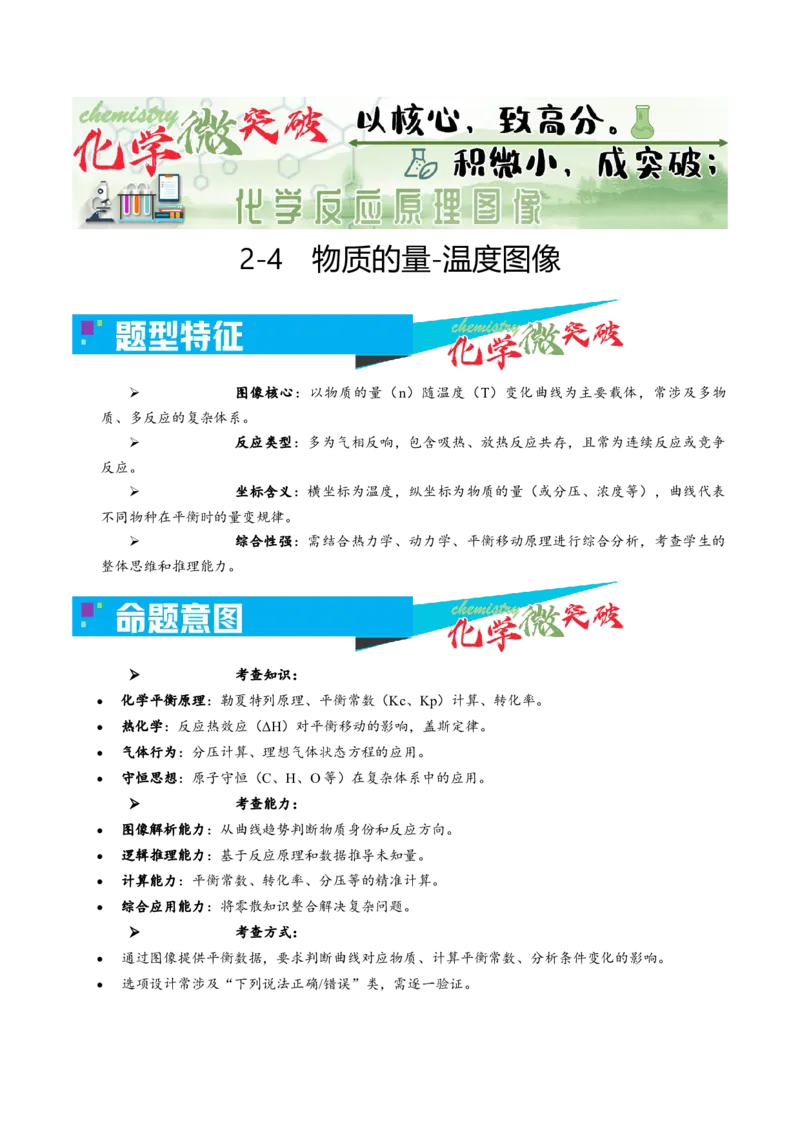 《2-4物质的量-温度图像（学生版）_高考一二三轮复习_化学_2026年-化学高考专项复习_22026年高考化学培优微突破讲义（全国通用）》第1页预览