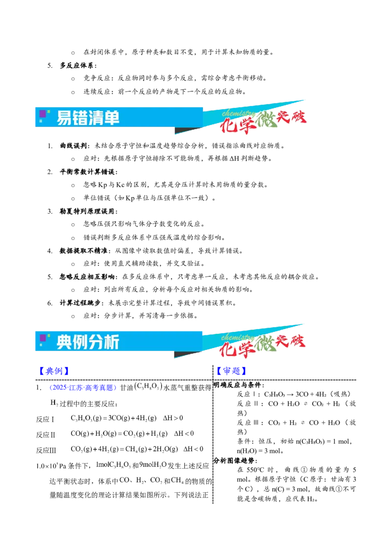 《2-4物质的量-温度图像（学生版）_高考一二三轮复习_化学_2026年-化学高考专项复习_22026年高考化学培优微突破讲义（全国通用）》第3页预览