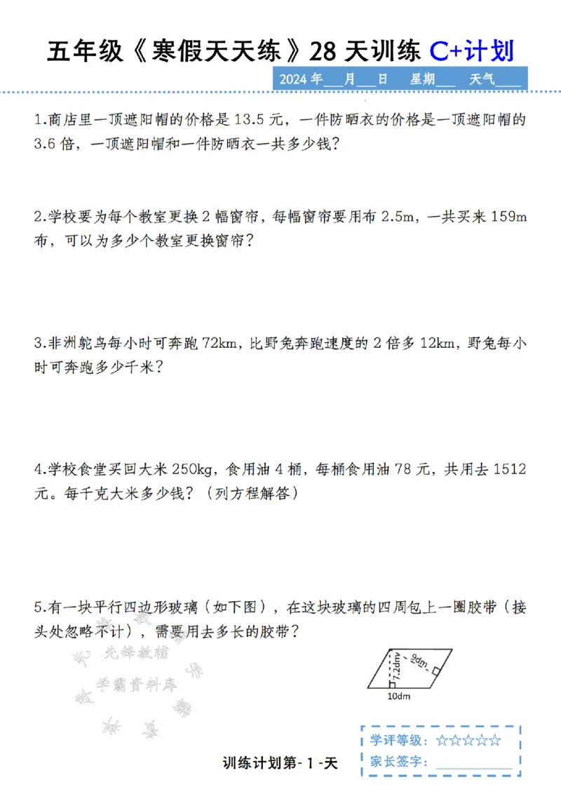 《五年级《寒假天天练》28天训练C+计划SY_5年级下册同步教辅_5下语数英寒假作业》第1页预览