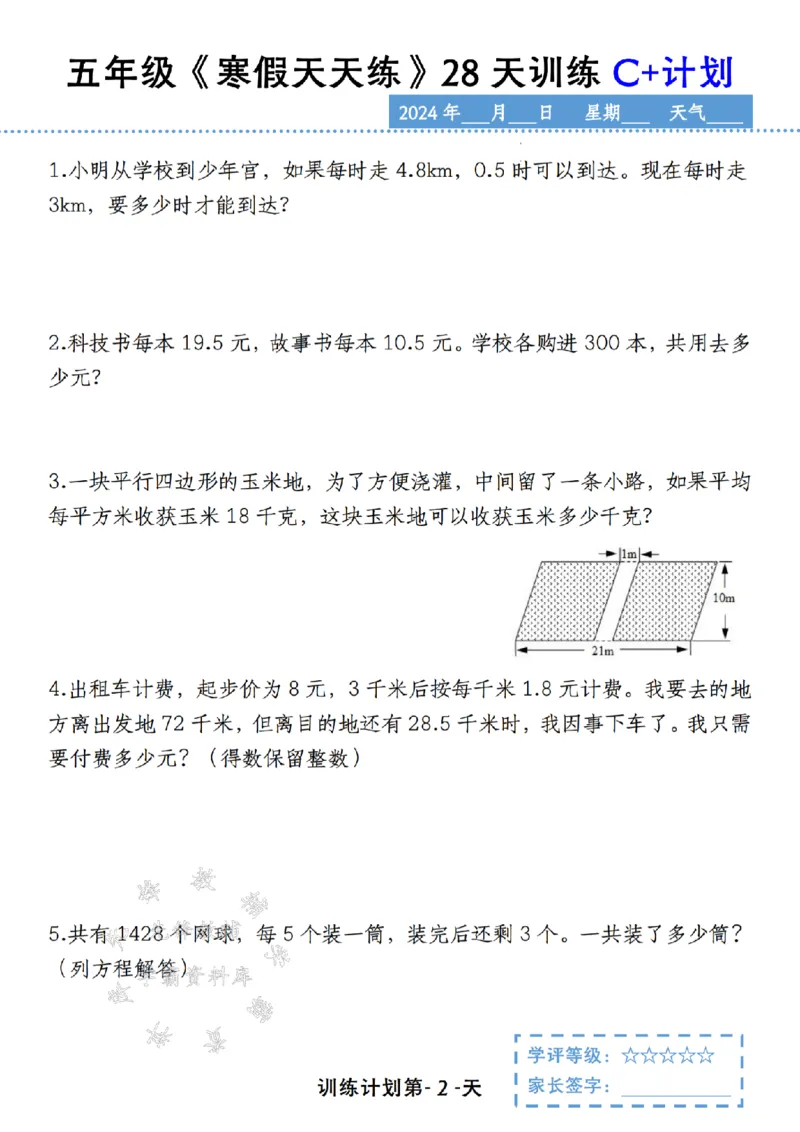 《五年级《寒假天天练》28天训练C+计划SY_5年级下册同步教辅_5下语数英寒假作业》第2页预览